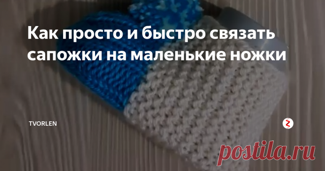 Как просто и быстро связать сапожки на маленькие ножки Друзья, сегодня хочу показать Вам, как можно связать маленькие сапожки, носочки, а попросту, пинетки спицами.
Для опытных вязальщиц, скорее всего данный материал не вызовет никакого практического интереса. Хотя… я могу и ошибаться…
А вот для начинающих мастериц данная модель самое то!
Особенно это касается молодых мамочек, да, и бабушек – тётушек тоже…