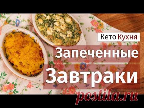 Чем ЗАВТРАКАТЬ На Кето | 2 Идеи | Быстро и Полезно