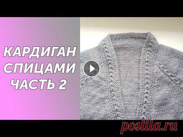 Кардиган спицами МИШЕЛЬ регланом сверху с цельновязанной планкой.Подробный МК Всех приветствую на своем канале по вязанию.Друзья,мне очень важно знать, что вам нравятся мои ролики.Так что если вам нравится что я делаю,прошу вас,...