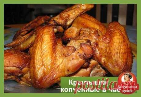 Крылышки копченные в чае: по бабушкиному рецепту
