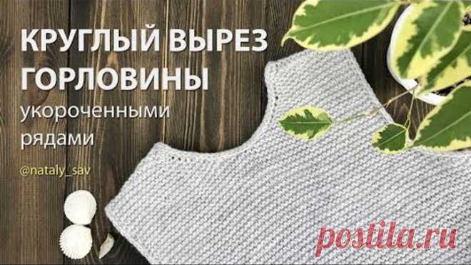 Как связать круглый вырез горловины без отрыва нити (укороченные ряды)