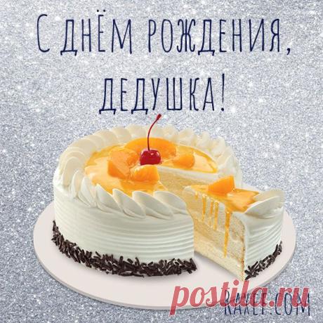 Поздравления с днем рождения дедушке! Открытки, картинки с блёстками! Открытка с днем рождения дедушке с тортом и белым... | Стран… | Десерты, Торт, С днем рождения Поздравления с днем рождения дедушке! Открытки, картинки с блёстками! Поздравление с днем рождения дедушке своими словами! Деда, с праздником тебя! Хочу тебе сказать, что ты изменил всю мою жизнь положительным образом своим примером! Дедушка, я навсегда останусь в... | Страница 2