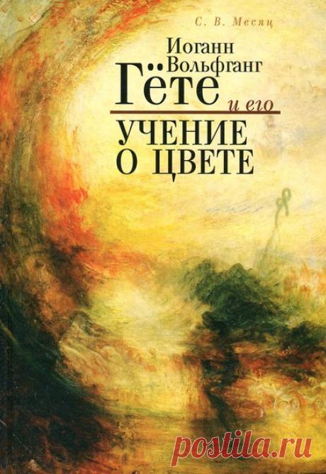 Гёте И.В. - "Учение о цвете" Вниманию читателей предлагается книга великого немецкого поэта, философа и естествоиспытателя Иоганна Вольфганга Гёте (1749-1832), содержащая его учение о цвете. Автор начинает свой труд с рассмотрения различных физиологических и природных явлений, влияющих на зрительное восприятие человеком окружающего мира, а затем переходит к историческому анализу учения о цвете, обращаясь как к теориям древнейших времен, так и к учениям Нового времени, в частности,…