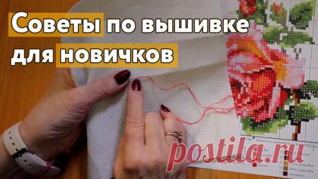 Советы по вышивке крестиком для новичков Если вы только задумываетесь о том, чтобы начать вышивать крестиком, то в этом видео есть полезные советы, рекомендации и истории из жизни.Рекомендации по ух...