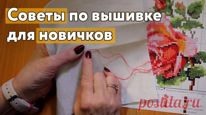 Советы по вышивке крестиком для новичков Если вы только задумываетесь о том, чтобы начать вышивать крестиком, то в этом видео есть полезные советы, рекомендации и истории из жизни.Рекомендации по ух...