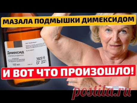 Сделала 2 раза и результат поразил! Димексид на подмышки