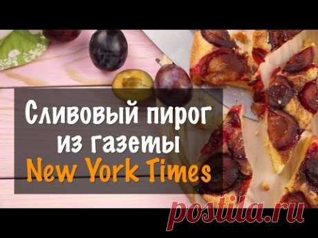 Сливовый пирог из газеты New York Times, американский рецепт в домашних условиях