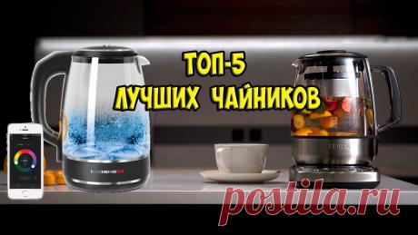 💖ТОП-5 лучших умных чайников для дома👍
ВИДЕО -  https://youtu.be/h_cFEK_OPY4 
#чайник #электрический #чайник_xiaomi