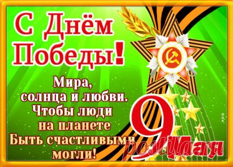 Картинка Всегда будем помнить день победы, с праздником