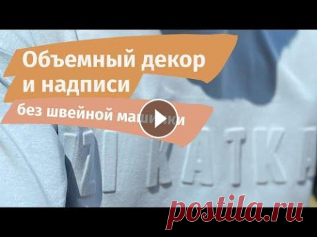 Объемный декор и объемные надписи на одежде без швейной машинки Как сделать объемный декор или объемную надпись на ткани без швейной машинки В видео показан процесс создания объемного изображения и надписи на трико...