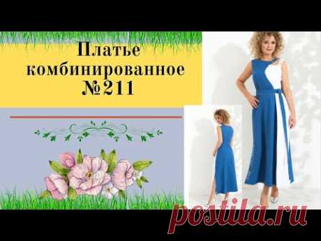 Платье комбинированное с застежкой на плече.№ 211