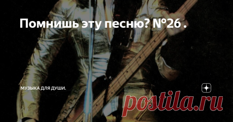 Помнишь эту песню? №26 . Suzi Quatro.                        фото с сайта i.pinimg.com
В 70-х по этой девчонке с бас гитарой, габариты которой почти не уступали самой хозяйке, сохли все мои друзья-подростки, ну и ваш покорный слуга конечно. С чёрно-белых, мутноватых фотографий, сделанных зачастую даже не с конверта от пластинки, а уже с какой-то там по счёту копии, на нас смотрела  прекрасная Богиня рок-н-ролла,