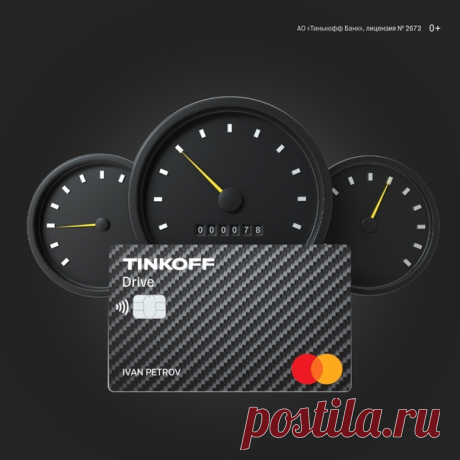 🔥 Tinkoff — Drive: возвращаем бонусы! 10% за полис и АЗС, 5% за автоуслуги и оплату штрафов, паркинга и дорог, а также 1% бонусами возвращаем за остальные покупки. Экономьте на автомобильных тратах с подходящей картой: С кредиткой 👉🏻 Или с дебетовкой 👉🏻