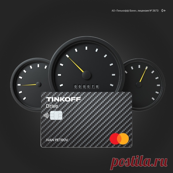 🔥 Tinkoff — Drive: возвращаем бонусы! 10% за полис и АЗС, 5% за автоуслуги и оплату штрафов, паркинга и дорог, а также 1% бонусами возвращаем за остальные покупки. Экономьте на автомобильных тратах с подходящей картой: С кредиткой 👉🏻 Или с дебетовкой 👉🏻