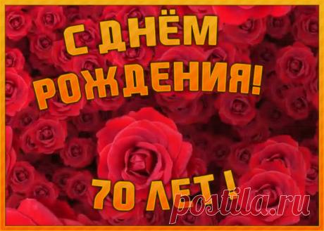 Красивая открытка с юбилеем 70 лет - праздничное поздравление для лучшего настроения имениннику. Коллекция красивых открыток с юбилеем, порадуйте друзей и коллег, это бесплатно.