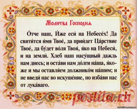 Отче наш. Знать как Отче наш т.е. кто не знает ни одной молитвы выучите
