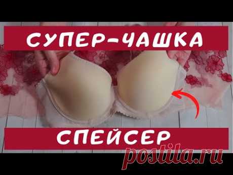 Самый быстрый вариант. Чашка СПЕЙСЕР. Бюстгальтер на готовой чашке.