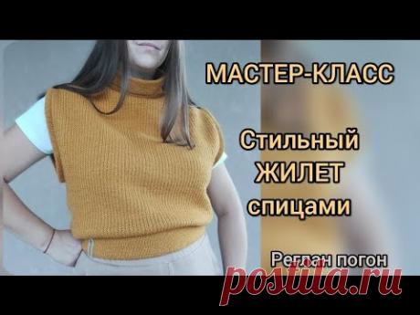 МАСТЕР-КЛАСС. СТИЛЬНЫЙ ЖИЛЕТ спицами, укороченный, реглан-погон. Подробное видео всех этапов вязания