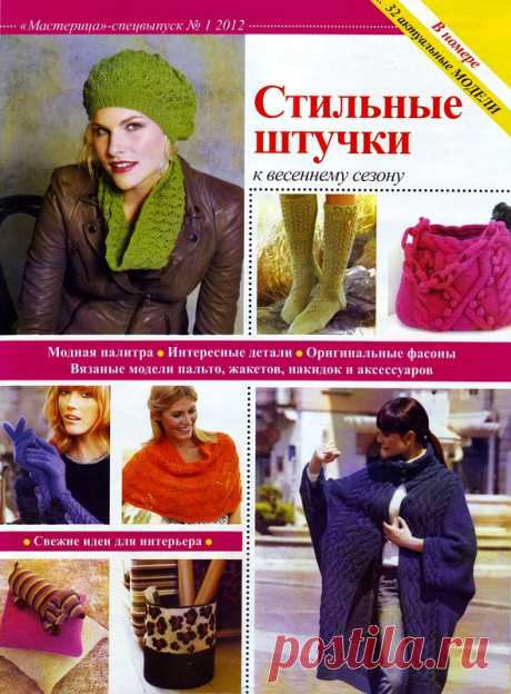 Мастерица спецвыпуск - №1 - 2012 - Забавные поделочки - Журналы по рукоделию - Страна рукоделия