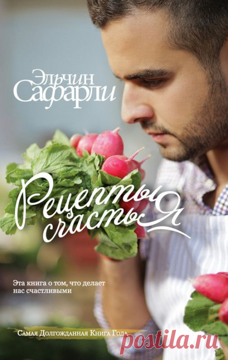 Рецепты счастья. Дневник восточного кулинара (сборник), Эльчин Сафарли