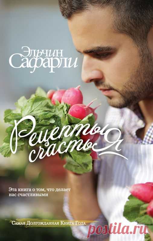 Рецепты счастья. Дневник восточного кулинара (сборник), Эльчин Сафарли