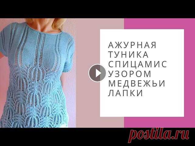 Ажурная туника спицами с узором Медвежьи лапки. Ажурная туника спицами с узором Медвежьи лапки. Размер: 38 Европейский. На объем груди 94 см. Длина туники: 75 см. Ширина 45 см. (полотно тянется так,...