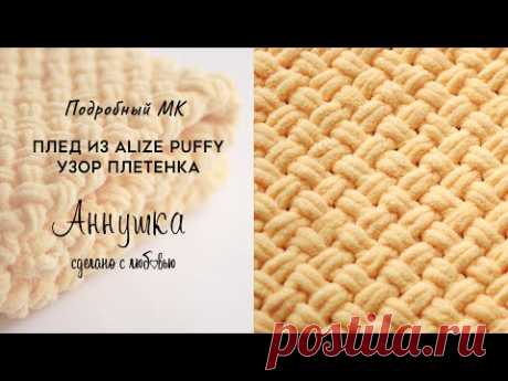 КАК СВЯЗАТЬ ПЛЕД ИЗ ПЛЮШЕВОЙ ПРЯЖИ ALIZE PUFFY УЗОР ПЛЕТЕНКА. ОБВЯЗКА КРАЯ. МАСТЕР-КЛАСС.