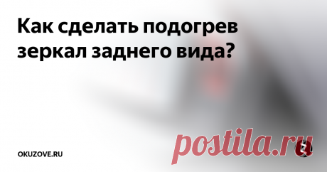 Как сделать подогрев зеркал заднего вида? Водителям во время езды при минусовых температурах приходится сталкиваться с таким явлением, как оледенение наружных зеркал заднего обзора. Это существенно ухудшает обзор дороги и негативно сказывается на безопасности движения. Решением проблем станет подогрев зеркал заднего вида – он растопит наледь на поверхности рефлекторов и вернёт полноценный обзор дороги позади автомобиля.
В большинстве свое