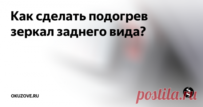 Как сделать подогрев зеркал заднего вида? Водителям во время езды при минусовых температурах приходится сталкиваться с таким явлением, как оледенение наружных зеркал заднего обзора. Это существенно ухудшает обзор дороги и негативно сказывается на безопасности движения. Решением проблем станет подогрев зеркал заднего вида – он растопит наледь на поверхности рефлекторов и вернёт полноценный обзор дороги позади автомобиля.
В большинстве свое