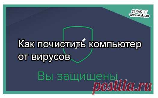 Как почистить компьютер от вирусов