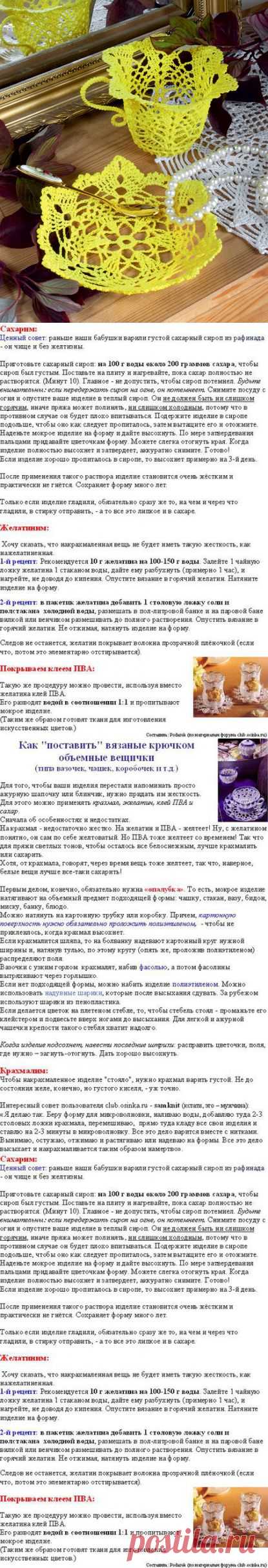 Крахмалим, сахарим, желатиним вязаные вещи..