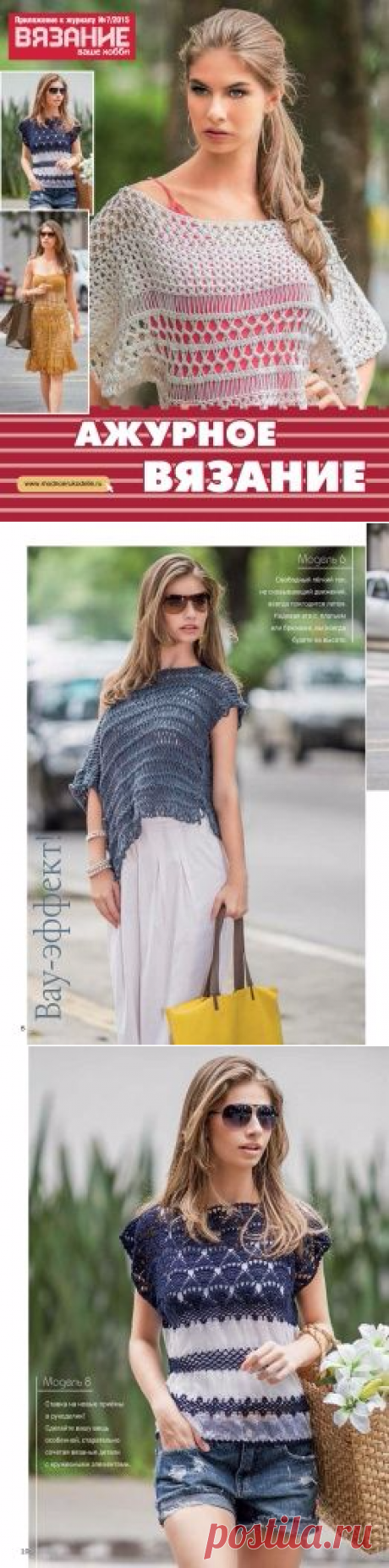 Вязание ваше хобби №7 2015 Ажурное вязание
