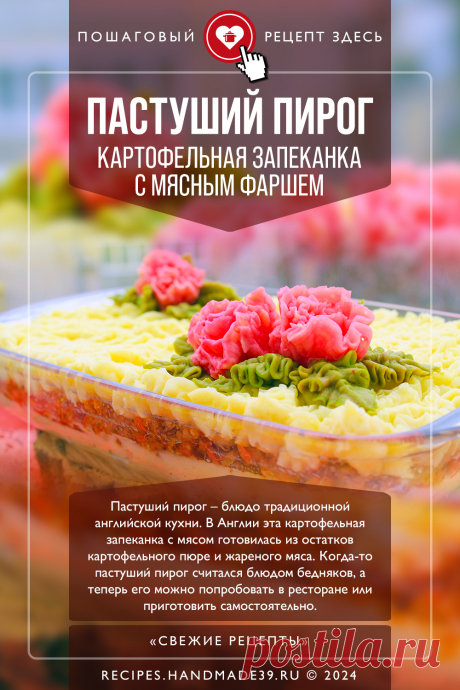Пастуший пирог – картофельная запеканка с фаршем. Пошаговый рецепт с фото приготовления пастушьего пирога – картофельной запеканки с фаршем. #свежиерецепты #рецепт #запеканка #пюре #фарш #пастушийпирог #английскаякухня

Понравился пин? Пожалуйста, ставьте лайки 👍, подписывайтесь ✍️, оставляйте любой комментарий, делитесь публикацией – это очень важно для нас, спасибо!