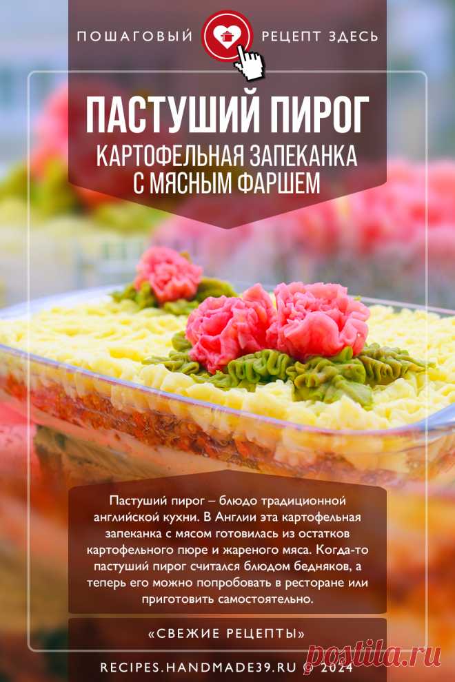 Пастуший пирог – картофельная запеканка с фаршем. Пошаговый рецепт с фото приготовления пастушьего пирога – картофельной запеканки с фаршем. #свежиерецепты #рецепт #запеканка #пюре #фарш #пастушийпирог #английскаякухня

Понравился пин? Пожалуйста, ставьте лайки 👍, подписывайтесь ✍️, оставляйте любой комментарий, делитесь публикацией – это очень важно для нас, спасибо!
