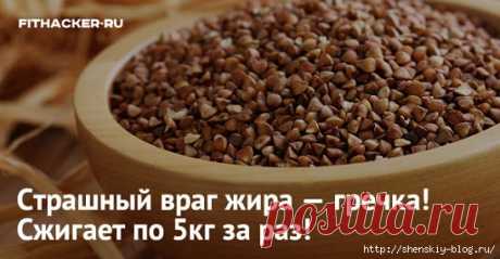 ГРЕЧКА, СТРАШНЫЙ ВРАГ ЖИРА!!. 

Гречку промываем (можно перемолоть).
Взять 2 ст. ложки сырой крупы и заливаем 200 гр. кефира или простокваши.
На утро, ваша сырая гречка с кефиром, для похудения и очищения вашего организма – готова.
При желании можно добавить специи: укропчик, куркуму или фенхель. А можно съесть с орехами, изюмом, бананами, яблоками и медом.
Ешьте гречку с кефиром натощак и будьте всегда красивыми, жизнерадостными и стройными!