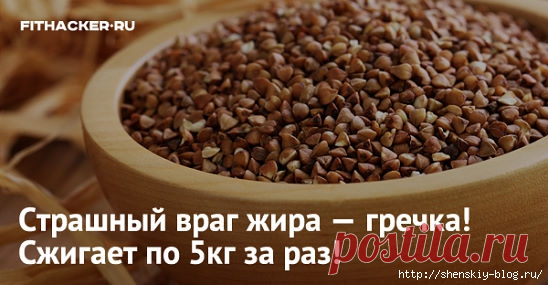 ГРЕЧКА, СТРАШНЫЙ ВРАГ ЖИРА!!. 

Гречку промываем (можно перемолоть).
Взять 2 ст. ложки сырой крупы и заливаем 200 гр. кефира или простокваши.
На утро, ваша сырая гречка с кефиром, для похудения и очищения вашего организма – готова.
При желании можно добавить специи: укропчик, куркуму или фенхель. А можно съесть с орехами, изюмом, бананами, яблоками и медом.
Ешьте гречку с кефиром натощак и будьте всегда красивыми, жизнерадостными и стройными!