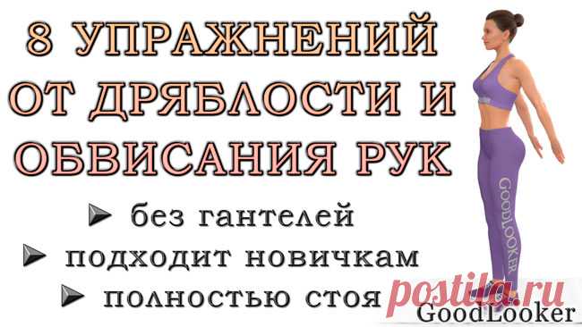 Тренировка от дряблости внутренней стороны рук: 8 простых упражнений стоя без гантелей