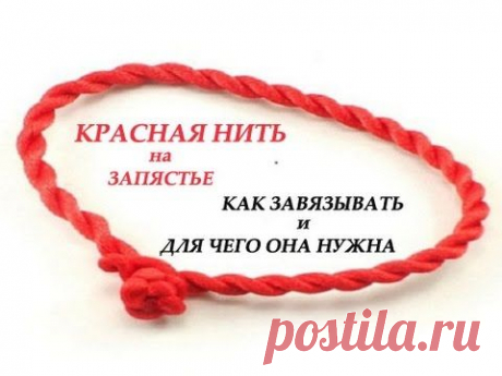 Красная нить на запястье, как завязывать, и для чего она нужна - YouTube