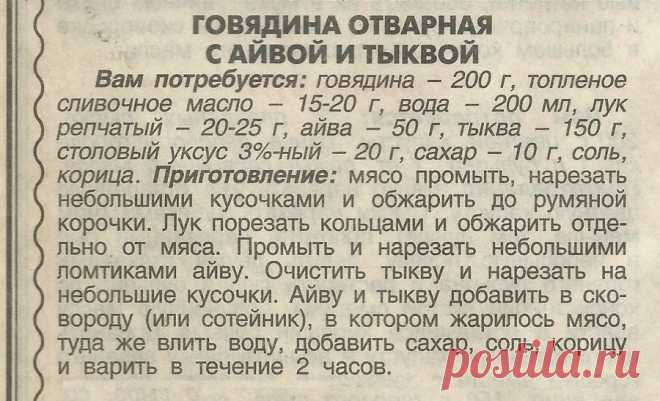 Говядина отварная с айвой и тыквой