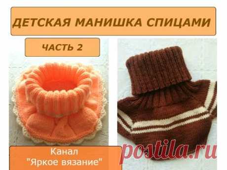 Детская манишка спицами. ЧАСТЬ 2