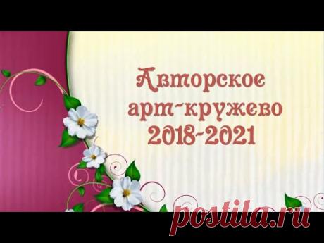 Ирландское арт-кружево. Галерея авторских работ - 2018-2021г. My Irish crochet lace.