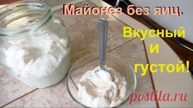 Густой майонез без яиц, очень вкусный, готовится быстро и просто.