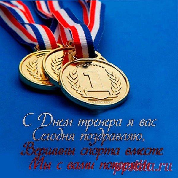 День тренера — отличный повод сказать спасибо за терпение, мотивацию и веру. Пусть жизнь будет как победный финиш — яркая и заслуженная! Открытки на День тренера.