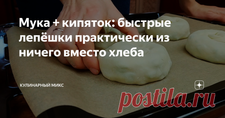 Мука + кипяток: быстрые лепёшки практически из ничего вместо хлеба