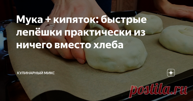 Мука + кипяток: быстрые лепёшки практически из ничего вместо хлеба