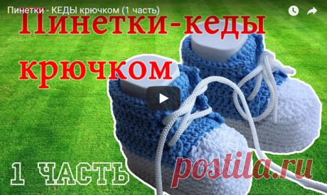 КАК ВЯЗАТЬ ПИНЕТКИ КЕДЫ КРЮЧКОМ: ПОШАГОВАЯ ИНСТРУКЦИЯ И РЕКОМЕНДАЦИИ — Копилочка полезных советов