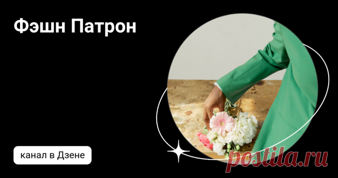 Фэшн Патрон | Дзен