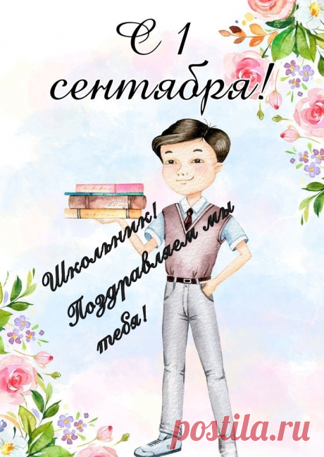 Поздравляю с Днём знаний, ребята!
Быстро школьные годы идут:
С вами встретиться снова приятно
И продолжить учебный наш труд.