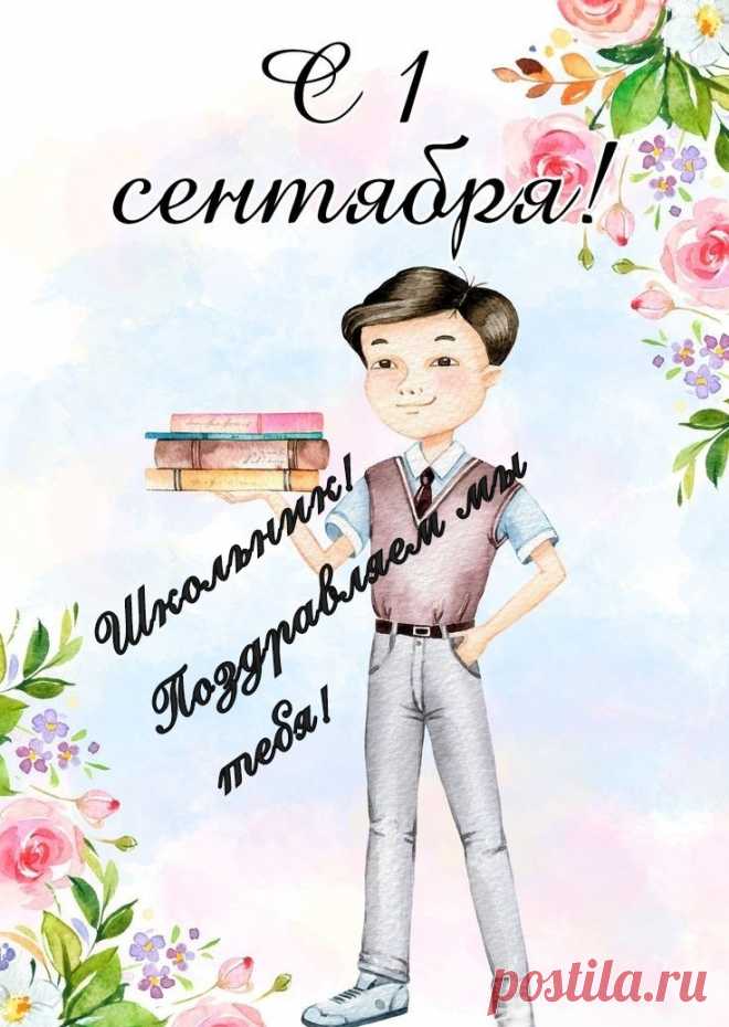 Поздравляю с Днём знаний, ребята!
Быстро школьные годы идут:
С вами встретиться снова приятно
И продолжить учебный наш труд.