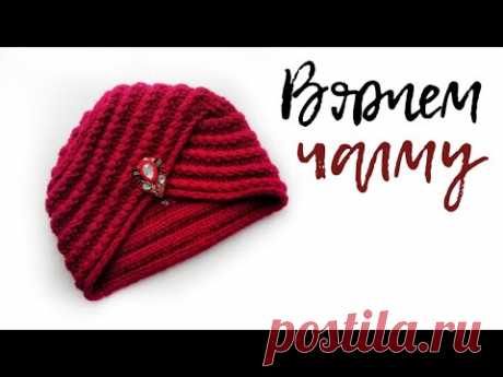 Вяжем шапку чалму спицами